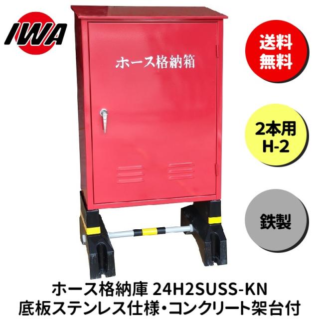 ホース 設置台 ボックス ケース 格納箱  2本用 H-2 消火栓 消火器 消防 防災 岩崎製作所 災害 火事 設置 屋外 消防法 点検 設備 防火 ビル マンション