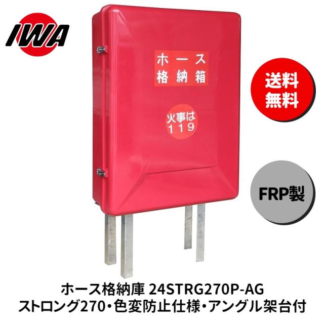 ホース 設置台 ボックス ケース 格納箱  FRP製 消火栓 消火器 消防 防災 岩崎製作所 災害 火事 設置 屋外 消防法 点検 設備 防火 ビル マンション