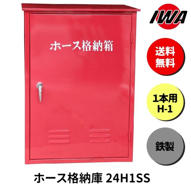 ホース 設置台 ボックス ケース 格納箱  1本用 H-1 消火栓 消火器 消防 防災 岩崎製作所 災害 火事 設置 屋外 消防法 点検 設備 防火 ビル マンション