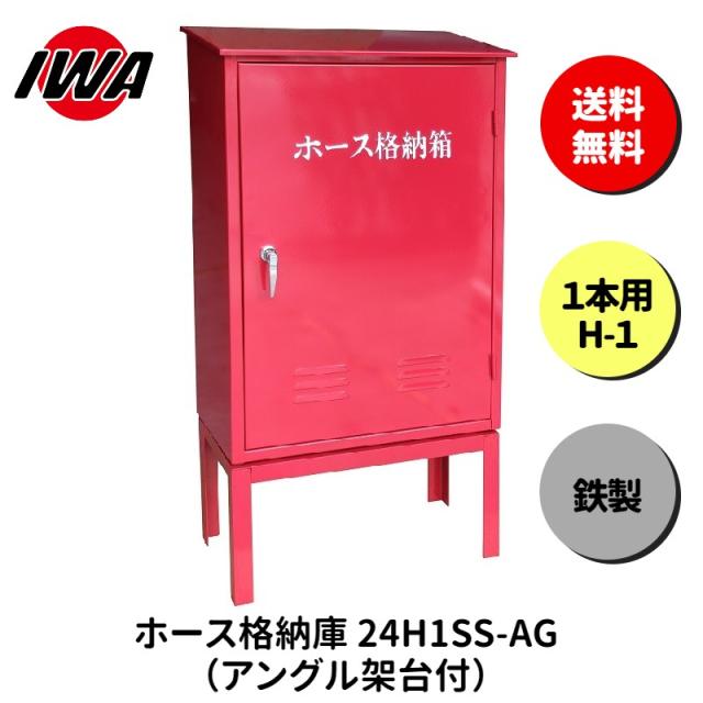 ホース 設置台 ボックス ケース 格納箱  1本用 H-1 消火栓 消火器 消防 防災 岩崎製作所 災害 火事 設置 屋外 消防法 点検 設備 防火 ビル マンションの通販は