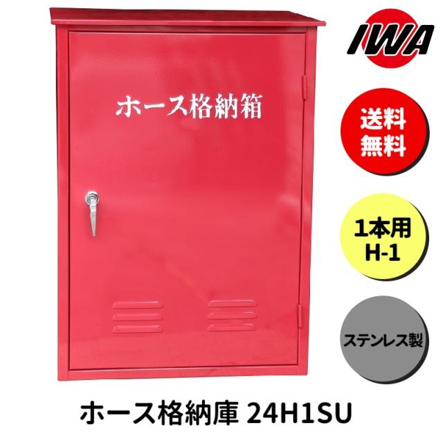 ホース 設置台 ボックス ケース 格納箱  1本用 H-1 消火栓 消火器 消防 防災 岩崎製作所 災害 火事 設置 屋外 消防法 点検 設備 防火 ビル マンション