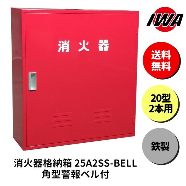 消火器 20型 2本用 ボックス スタンド 業務用 消火器カバー ケース 消化器 消火 消火器ボックス スチール製 格納箱 防災 岩崎製作所