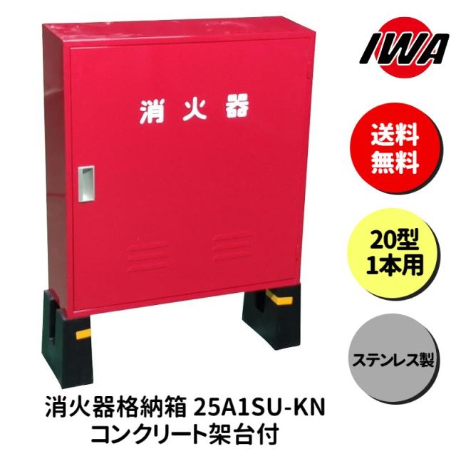消火器 20型 1本用 ボックス スタンド 業務用 消火器カバー ケース 消化器 消火  消火器ボックス ステンレス製 格納箱 防災 岩崎製作所