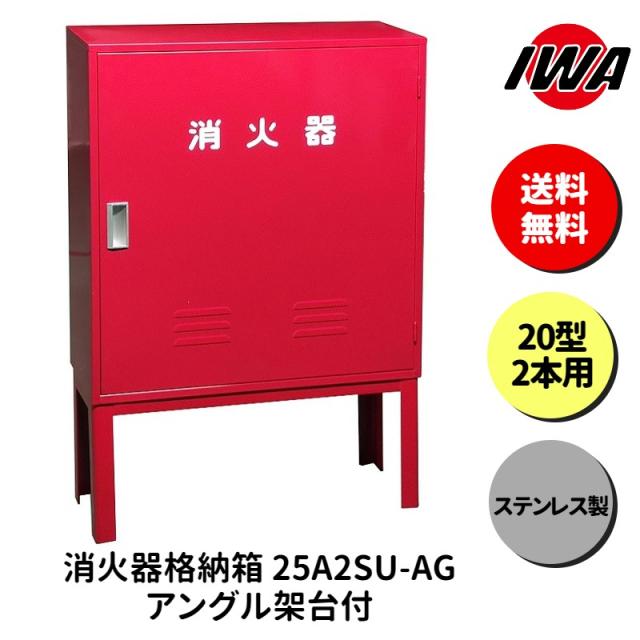 消火器 20型 2本用 ボックス スタンド 業務用 消火器カバー ケース 消化器 消火  消火器ボックス ステンレス製 格納箱 防災 岩崎製作所の通販は