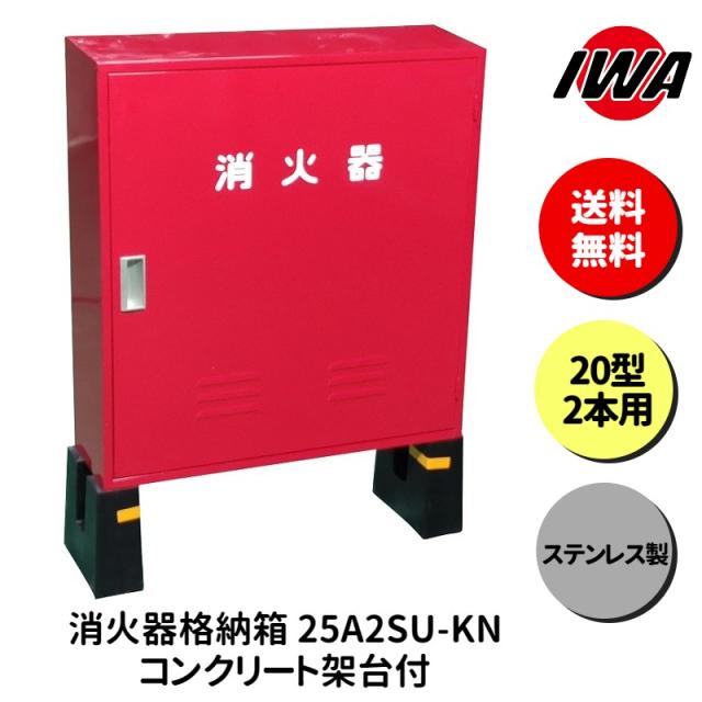 消火器 20型 2本用 ボックス スタンド 業務用 消火器カバー ケース 消化器 消火 消火器ボックス ステンレス製 格納箱 防災 岩崎製作所
