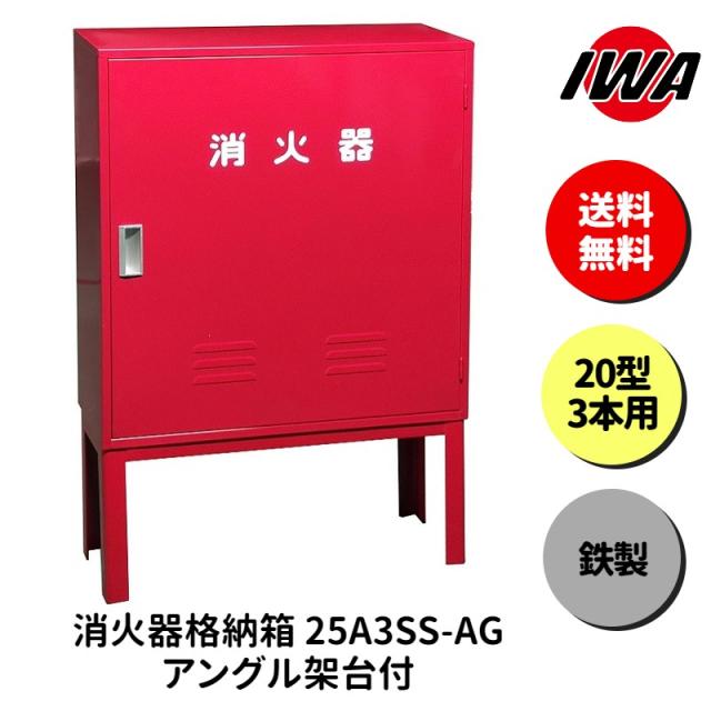 消火器 20型 3本用 ボックス スタンド 業務用 消火器カバー ケース 消化器 消火  消火器ボックス スチール製 格納箱 防災 岩崎製作所の通販は