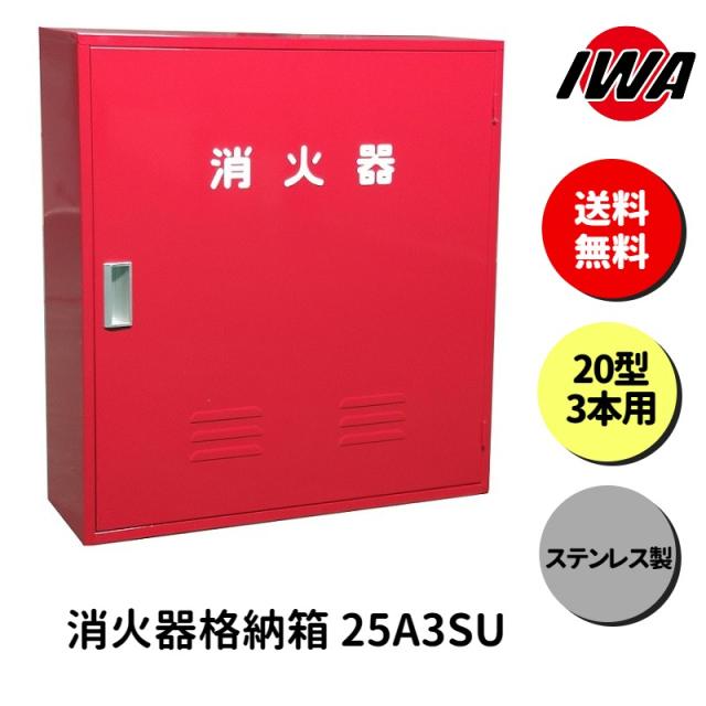 消火器 20型 3本用 ボックス スタンド 業務用 消火器カバー ケース 消化器 消火  消火器ボックス ステンレス製 格納箱 防災 岩崎製作所