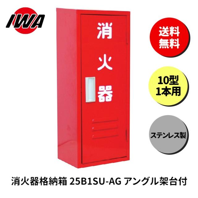 消火器 10型 1本用 ボックス スタンド 業務用 消火器カバー ケース 消化器 消火  消火器ボックス ステンレス製 格納箱 防災 岩崎製作所
