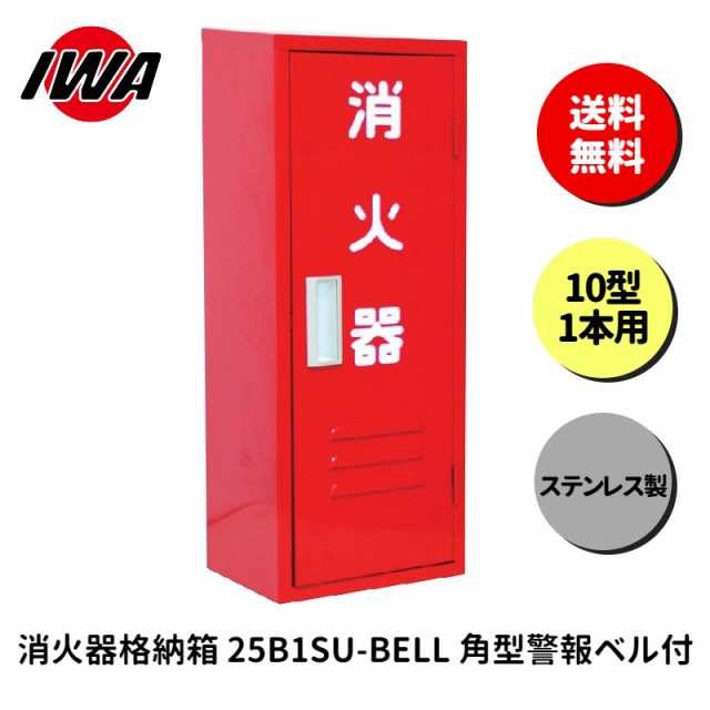 消火器 10型 1本用 ボックス スタンド 業務用 消火器カバー ケース 消化器 消火  消火器ボックス ステンレス製 格納箱 防災 岩崎製作所の通販は