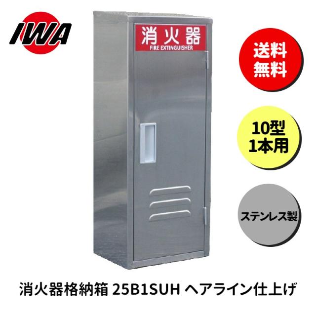 消火器 10型 1本用 ボックス スタンド 業務用 消火器カバー ケース 消化器 消火 消火器ボックス ステンレス製 格納箱 防災 岩崎製作所