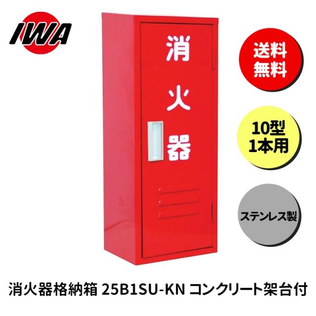 消火器 10型 1本用 ボックス スタンド 業務用 消火器カバー ケース 消化器 消火  消火器ボックス ステンレス製 格納箱 防災 岩崎製作所