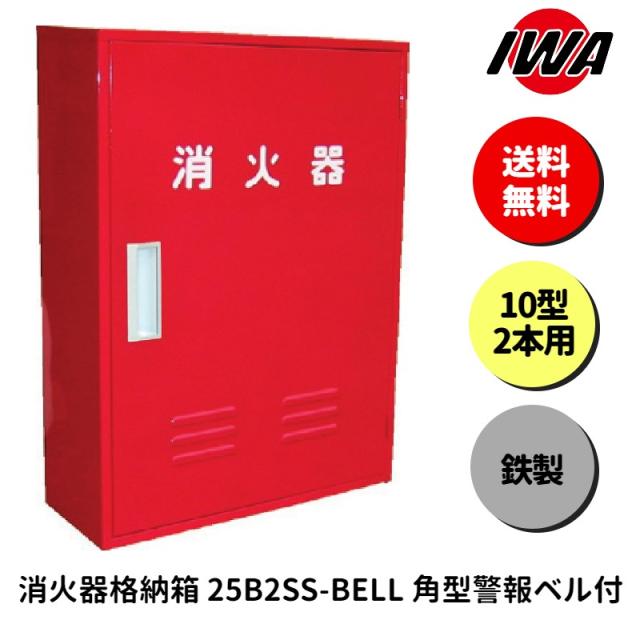 消火器 10型 2本用 ボックス スタンド 業務用 消火器カバー ケース 消化器 消火  消火器ボックス スチール製 格納箱 防災 岩崎製作所の通販は