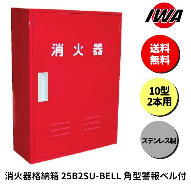 消火器収納ボックス SUS304 赤 4個 消火器 10型 2本用 ボックス