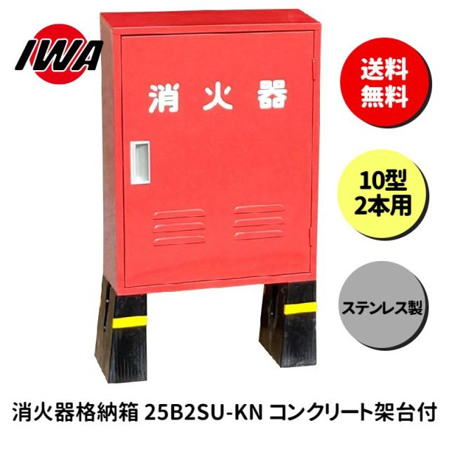 消火器 10型 2本用 ボックス スタンド 業務用 消火器カバー ケース 消化器 消火  消火器ボックス ステンレス製 格納箱 防災 岩崎製作所