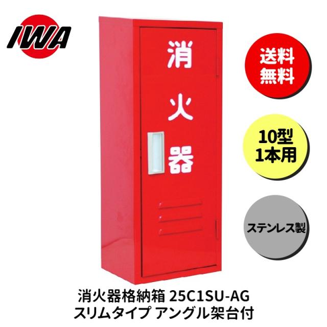 消火器 10型 1本用 ボックス スタンド 業務用 消火器カバー ケース 消化器 消火  消火器ボックス ステンレス製 格納箱 防災 岩崎製作所