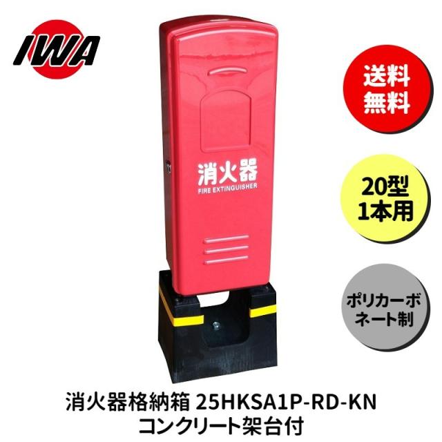 消火器 10型 ボックス スタンド 業務用 消火器カバー ケース 消化器 消火  消火器ボックス ポリカーボネート製 格納箱 防災 岩崎製作所