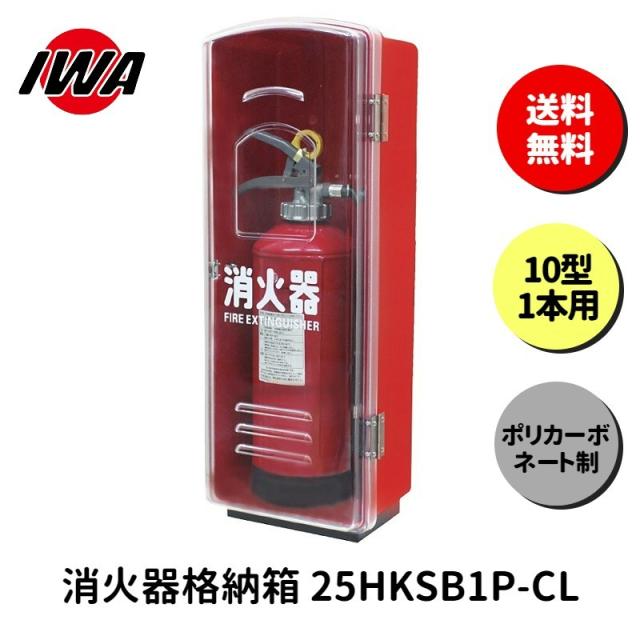 消火器 10型 ボックス スタンド 業務用 消火器カバー ケース 消化器 消火  消火器ボックス ポリカーボネート製 格納箱 防災 岩崎製作所
