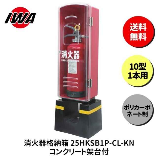 消火器 10型 ボックス スタンド 業務用 消火器カバー ケース 消化器 消火  消火器ボックス ポリカーボネート製 格納箱 防災 岩崎製作所