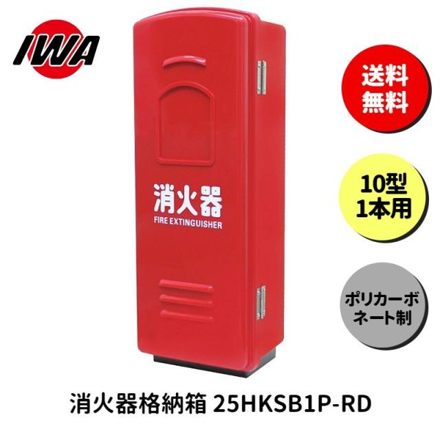 消火器 20型 ボックス スタンド 業務用 消火器カバー ケース 消化器 消火  消火器ボックス ポリカーボネート製 格納箱 防災 岩崎製作所