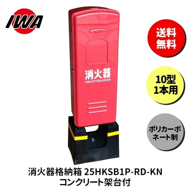 消火器 20型 ボックス スタンド 業務用 消火器カバー ケース 消化器 消火  消火器ボックス ポリカーボネート製 格納箱 防災 岩崎製作所