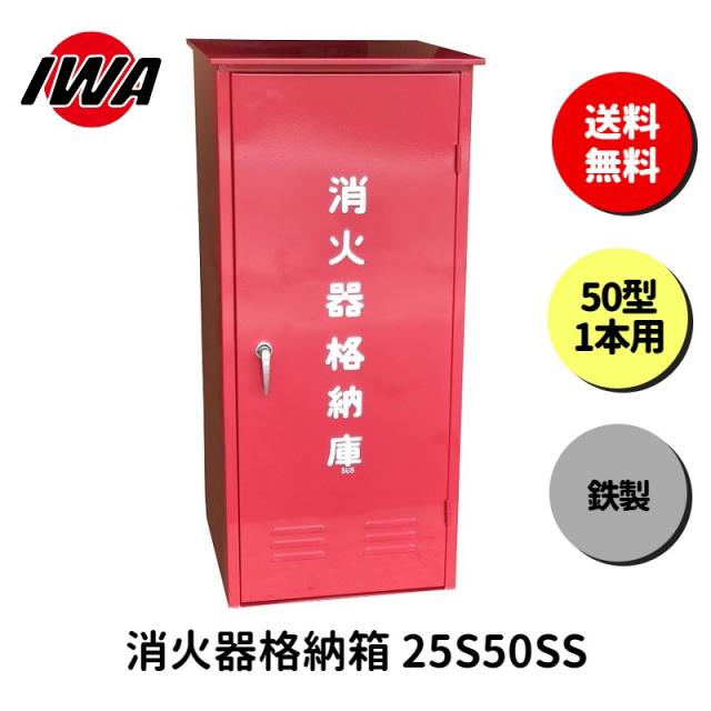 消火器 50型 ボックス スタンド 業務用 消火器カバー ケース 消化器 消火  消火器ボックス スチール製 格納箱 防災 岩崎製作所