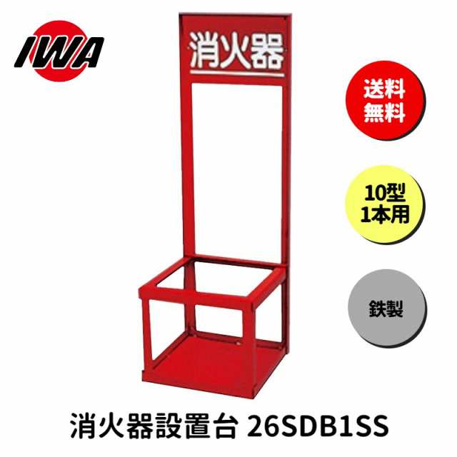 消火器 設置台 10型 1本用 ボックス スタンド 業務用 消火器カバー 
