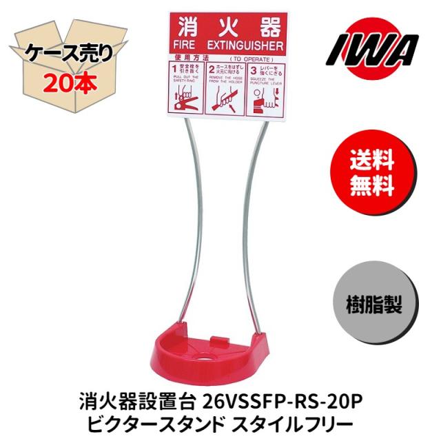 【ケース売り20本】消火器 10型 ボックス ビクター スタンド フリー 業務用 消火器カバー ケース 消化器 消火  消火器ボックス  格納箱 防災 岩崎製作所