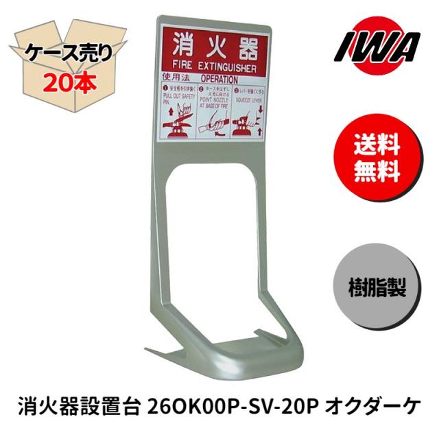 【ケース売り20本】消火器 設置台 10型 ボックス スタンド 業務用 消火器カバー ケース 消化器 消火  消火器ボックス オクダーケ 格納箱 防災 岩崎製作所