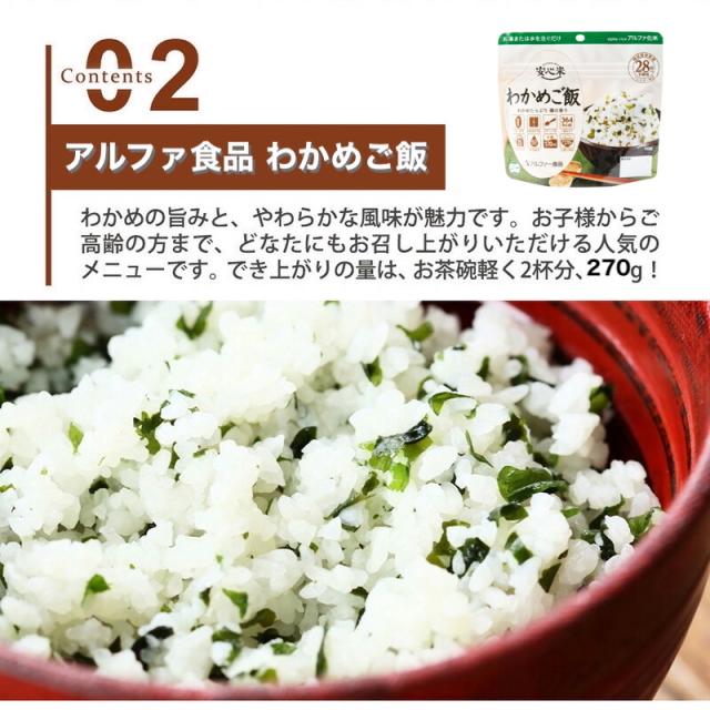 防災 安心米 わかめご飯非常食 公式 アルファー食品 安心米 わかめご飯