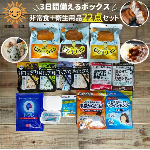 非常食セット 非常食 おにぎり アルファ米 尾西食品 保存食 保存食セット 防災食 防災 防災グッズ 防災セット 3日間 備える ボックス 長期保存 5年 5年保存 衛生用品 介護 非常用トイレ 簡易トイレ ひだまりパン