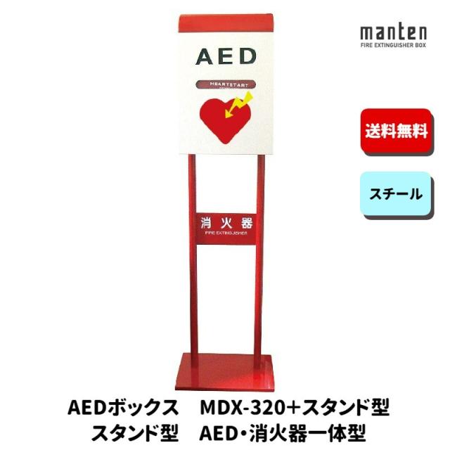 AEDボックス 救助用 災害用 防災グッズ スタンド W350×H1450×D295 MDX-320ST　満点商会