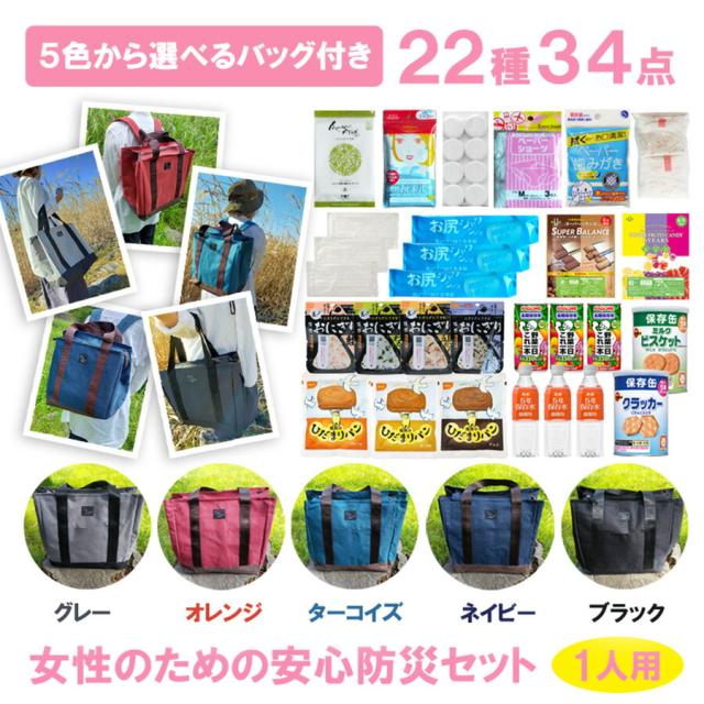 防災セット 女性用 一人用