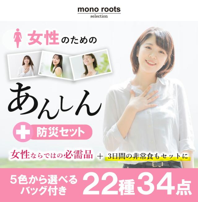 防災セット 女性用 一人用_1