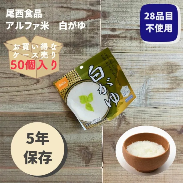 アルファ米 50食 備蓄 災害用 キャンプにも！