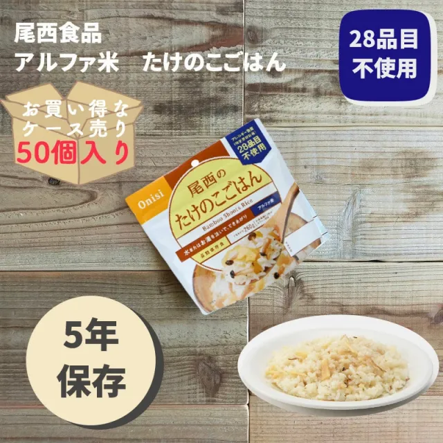 尾西アルファ米 アソート50個 備蓄 キャンプにも♪ アルファ米炊き出し
