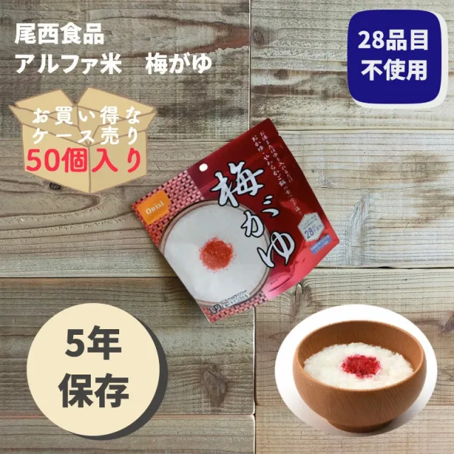 〔尾西食品〕 アルファ米/保存食 〔梅がゆ 1000個セット〕 日本災害食認証日本製 〔非常食 企業備蓄 防災用品〕 114216721 安心米 アルファー食品 梅がゆ 保存期間5年 入数15食
