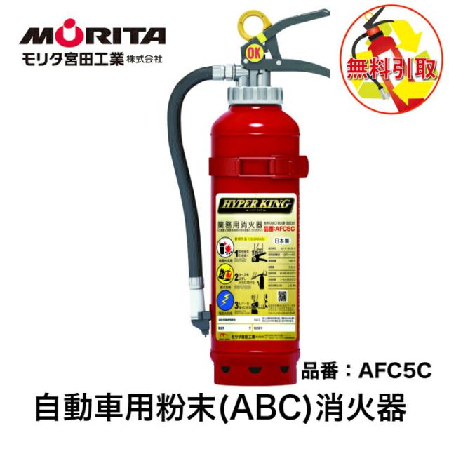 消火器 引き取り 無料 処分 廃棄 車用 車載用 自動車 消化器 業務用 法人用  加圧式 粉末 ＡＦＣ５Ｃ  自動車用消火器  自動車用消化器 防災 防災グッズ モリタ宮田工業の通販は