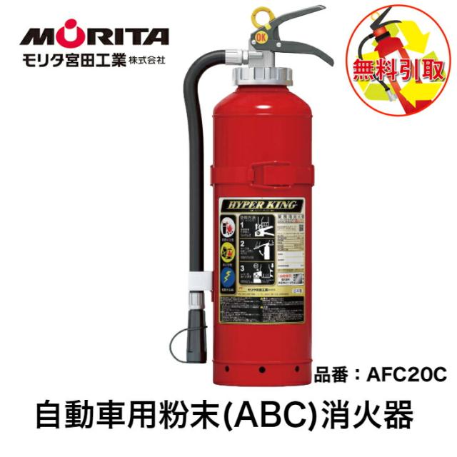 消火器 引き取り 無料 処分 廃棄 車用 車載用 自動車 加圧式 粉末 消化器 業務用 法人用  ＡＦＣ２０Ｃ 自動車用消火器  自動車用消化器 防災 防災グッズ モリタ宮田工業