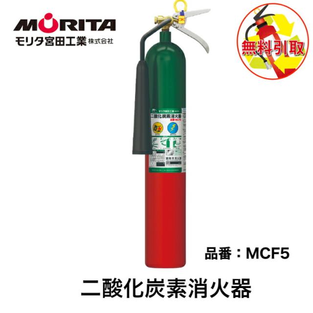 消火器 引き取り 無料 処分 廃棄 二酸化炭素消火器 消化器 二酸化炭素 業務用 法人用  ＭＣＦ５  防災 防災グッズ モリタ宮田工業  二酸化炭素消化器 リサイクルシール付き ２０２５年製