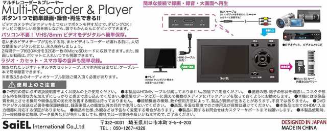 SaiEL マルチレコーダー＆プレーヤー【パソコン不要！VHS/8mm ビデオを