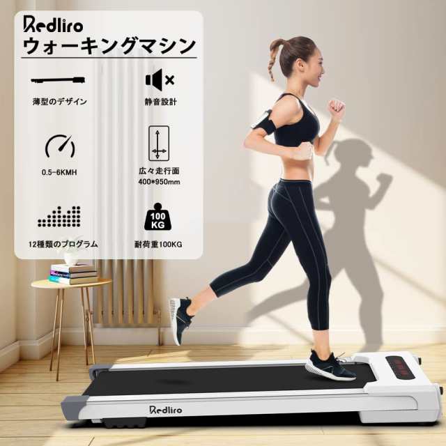 REDLIRO ランニングマシーン ルームランナー ウォーキングマシン 電動ウォーカー アンダーデスクトレッドミル（白）｜au PAY マーケット