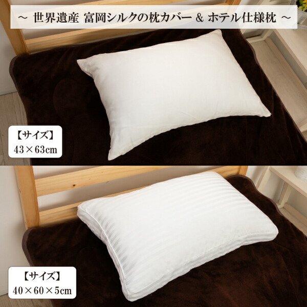 世界遺産 富岡シルク枕カバー ホテル枕 と 枕カバー セット 富岡シルク ピロケース シルク 富岡製糸場 日本製 43 × 63 cmの通販は