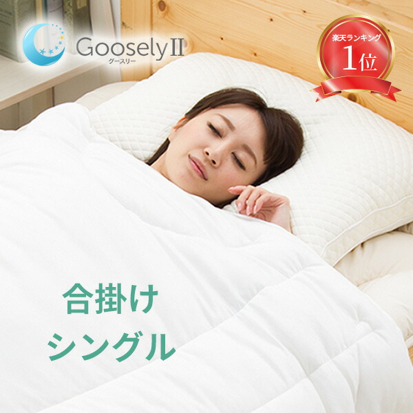 グースリー 2 掛け布団 羽毛よりあたたかい ホコリが出ない 洗える 掛布団 合掛け 抗ウィルス 消臭 機能 タイプ ホワイト (シングルサイズ 150×210ｃｍ) 22,200円