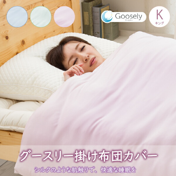 グースリー Goosely 掛布団カバー 布団カバー ふとんカバー 掛カバー 掛けカバー キングサイズ 230×210ｃｍ 無地 パステルカラー 人気 ランキング 正規品