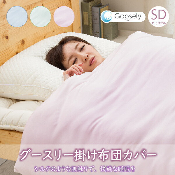 グースリー Goosely 掛布団カバー 布団カバー ふとんカバー 掛カバー 掛けカバー セミダブルサイズ 170×210ｃｍ 無地 パステルカラー 人気 ランキング 正規品