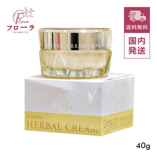 アルビオン ハーバルクリーム 40g / 化粧品 フェイスクリーム / うるおい 保湿 / 宅配便送料無料 (配送区分:C1)