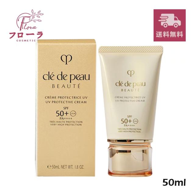 クレドポーボーテ クレームUV n SPF50+・PA++++ 50mL (配送区分:B1