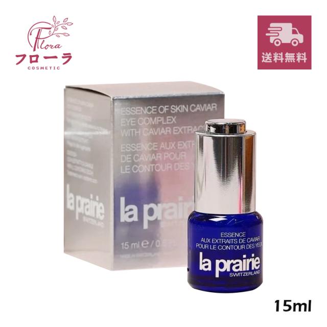 ラ プレリー スキンキャビア エッセンス アイ コンプレックス 15mL