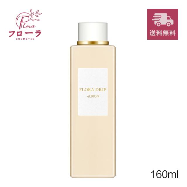 アルビオン フローラドリップ 160ml の通販は