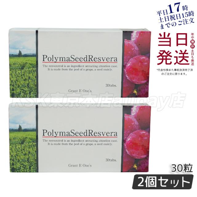 【2個セット】グラント・イーワンズ ララ グラント ポリマシードレスベラ 30粒 PolymaSeedResveraの通販は 12,500円